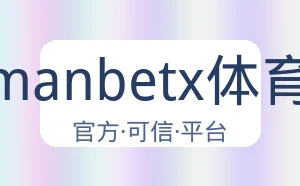 万博manbetx体育平台